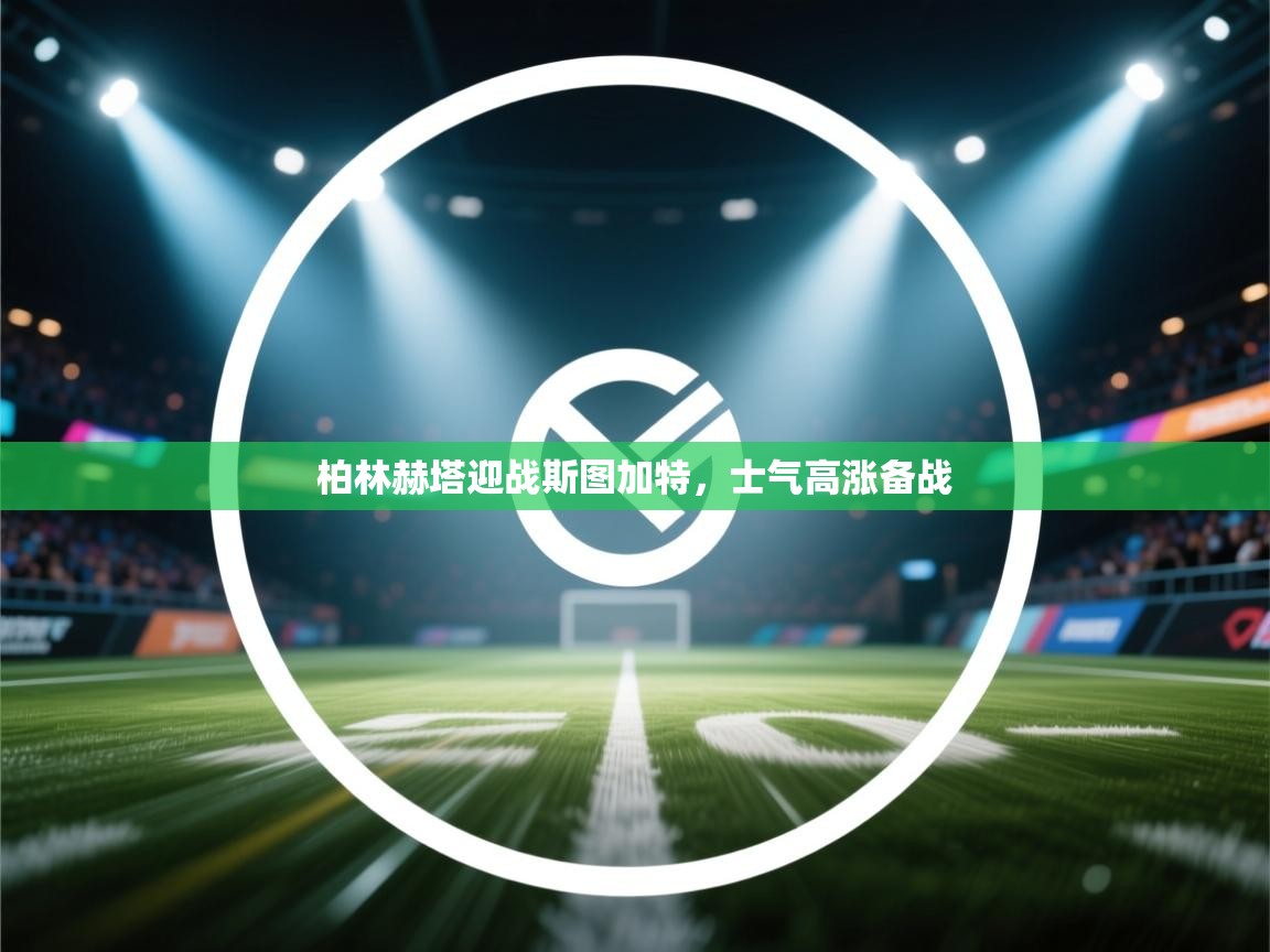 柏林赫塔迎战斯图加特,士气高涨备战 第2张