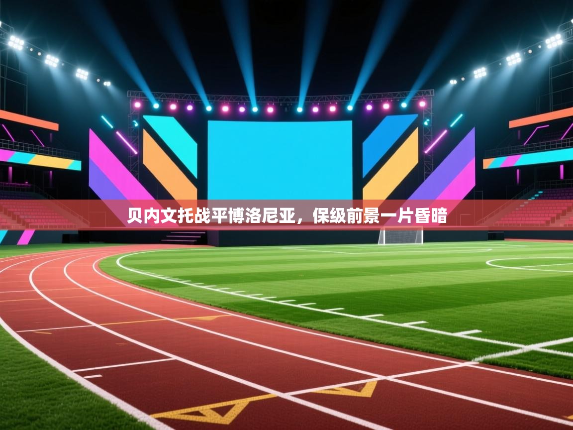 贝内文托战平博洛尼亚，保级前景一片昏暗  第1张