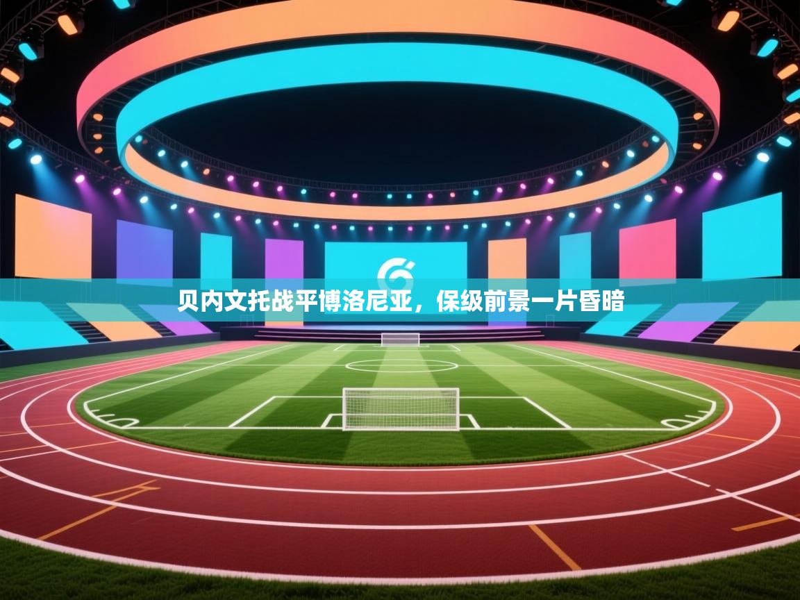 贝内文托战平博洛尼亚，保级前景一片昏暗  第2张