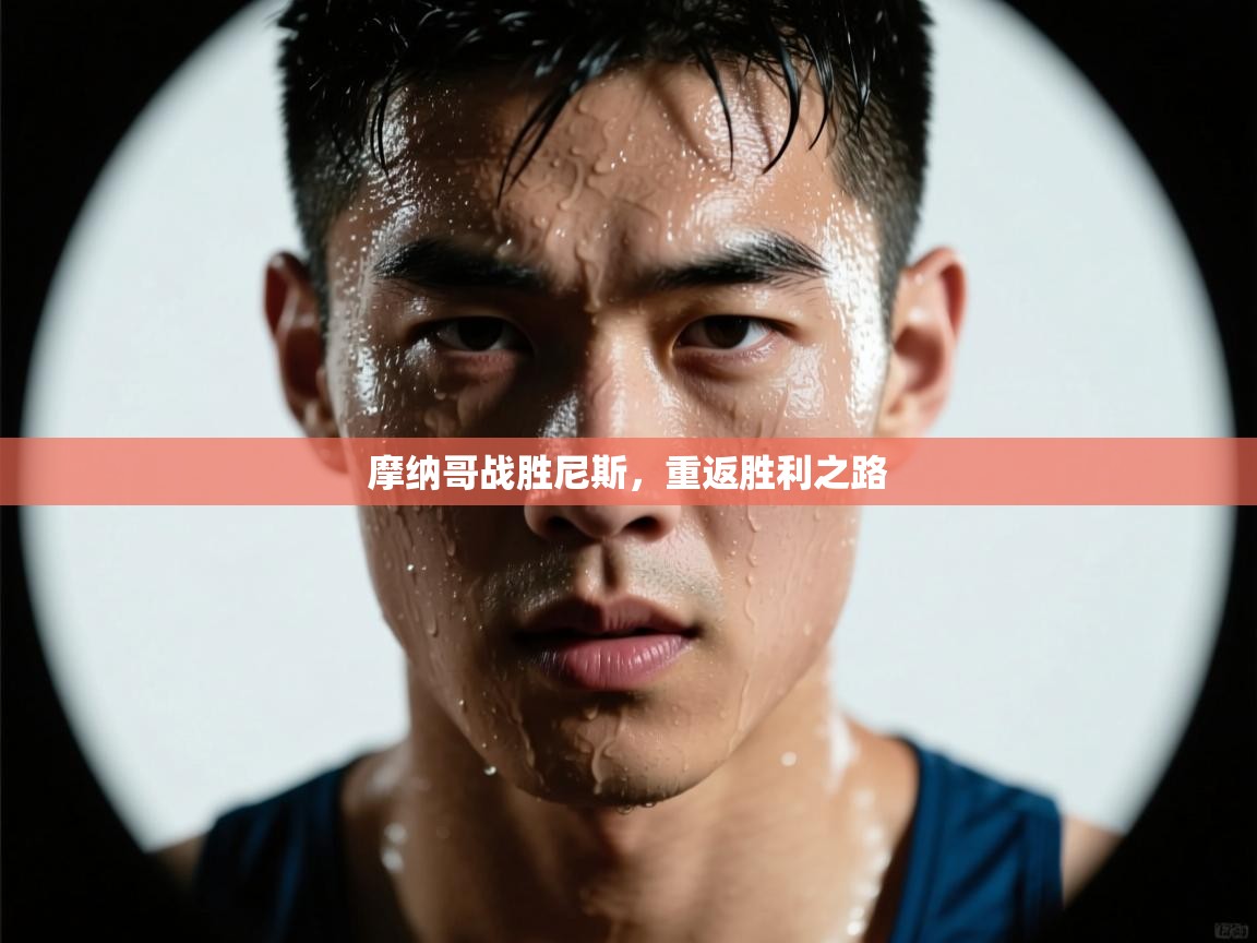 摩纳哥战胜尼斯,重返胜利之路 第2张