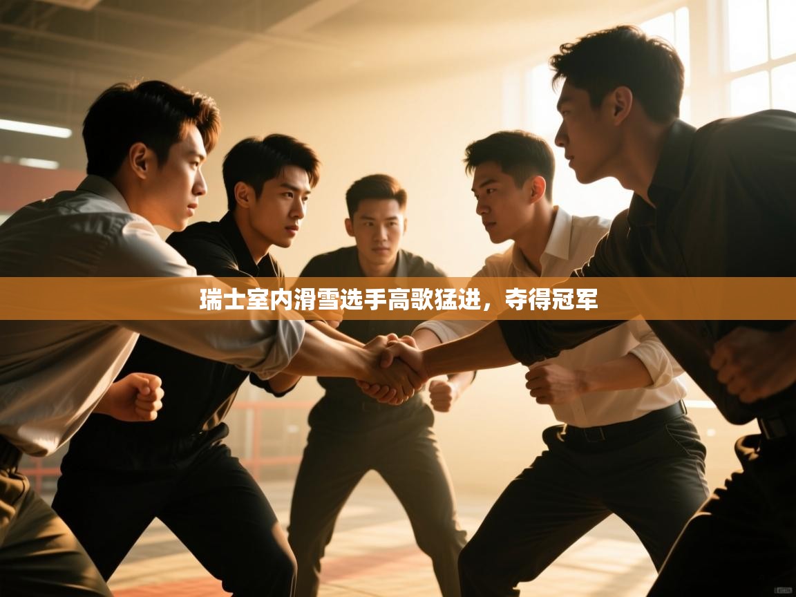 瑞士室内滑雪选手高歌猛进，夺得冠军  第1张
