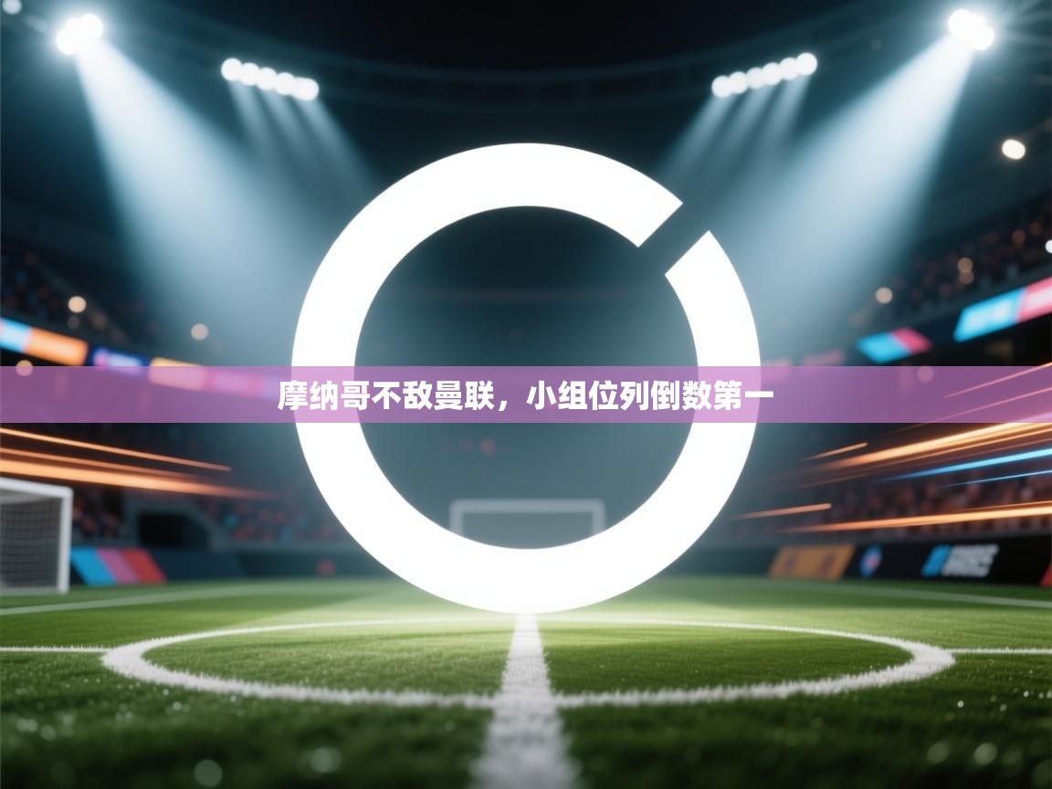 摩纳哥不敌曼联，小组位列倒数第一  第1张