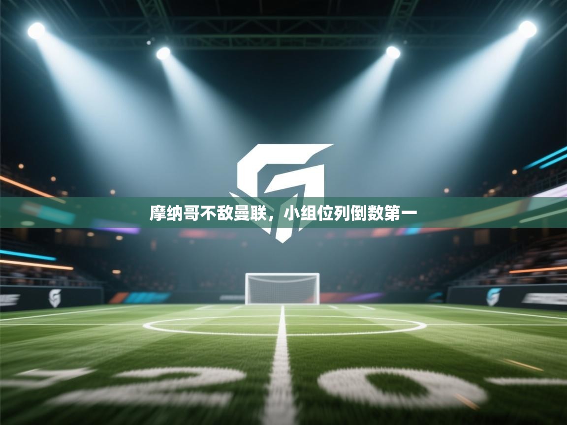 摩纳哥不敌曼联，小组位列倒数第一  第2张