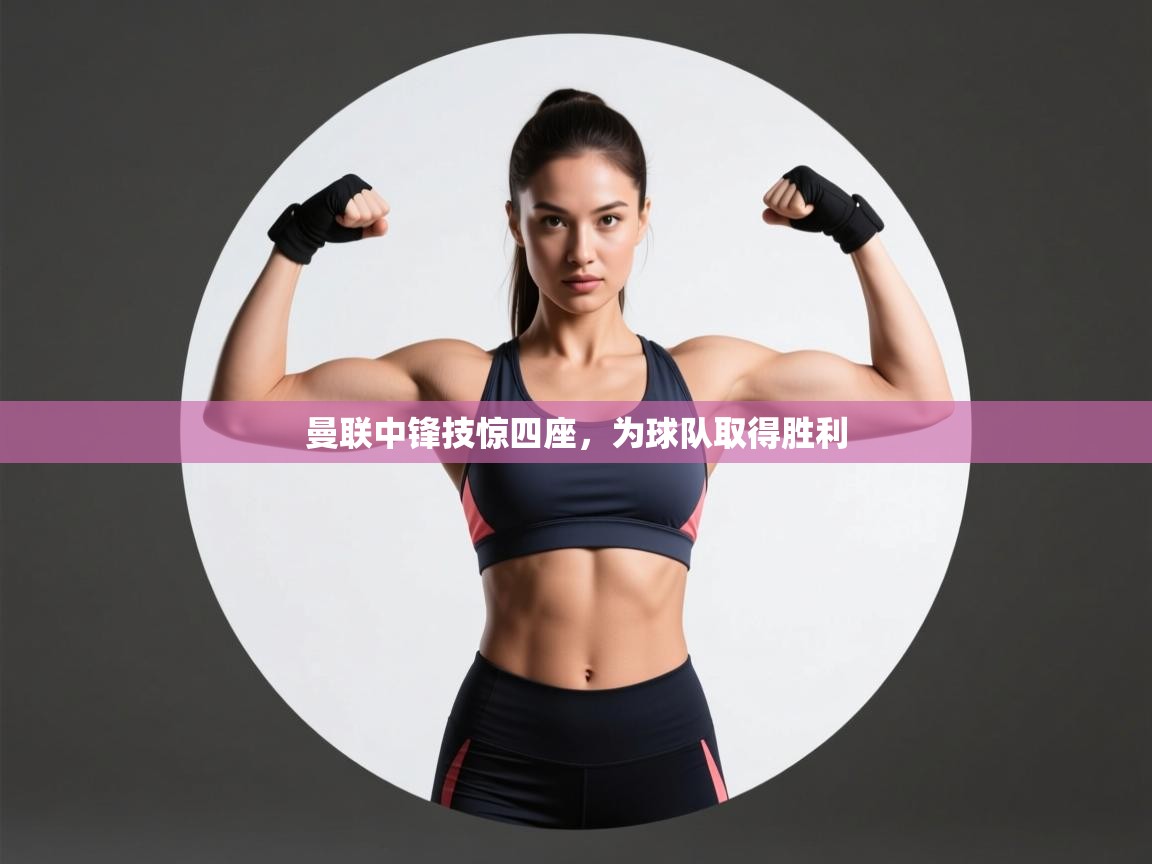 曼联中锋技惊四座，为球队取得胜利  第2张