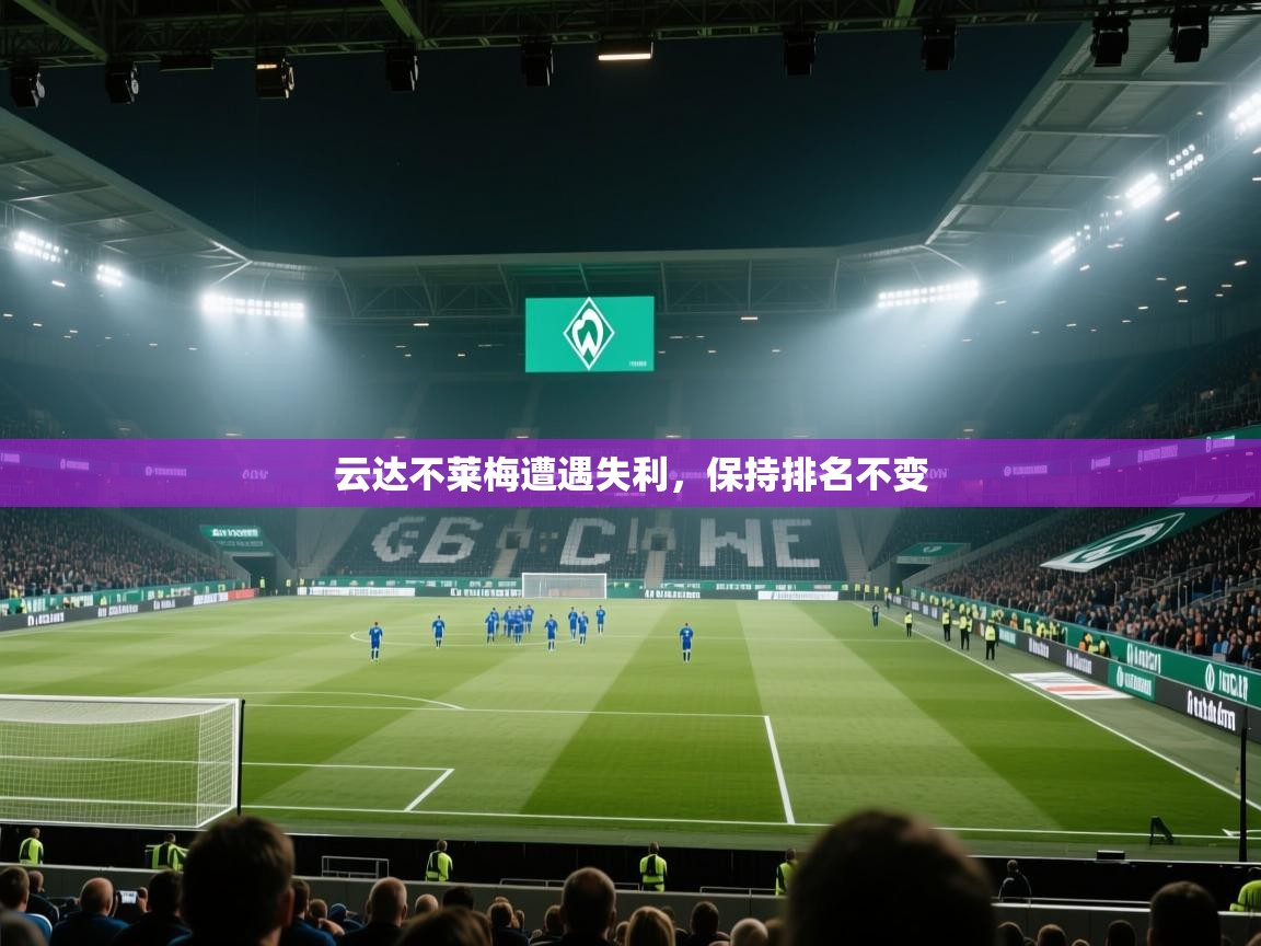 云达不莱梅遭遇失利，保持排名不变  第1张