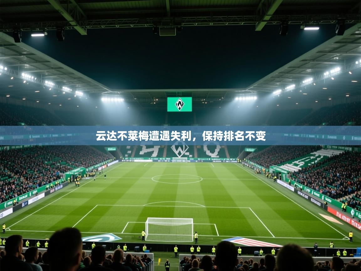 云达不莱梅遭遇失利，保持排名不变  第2张