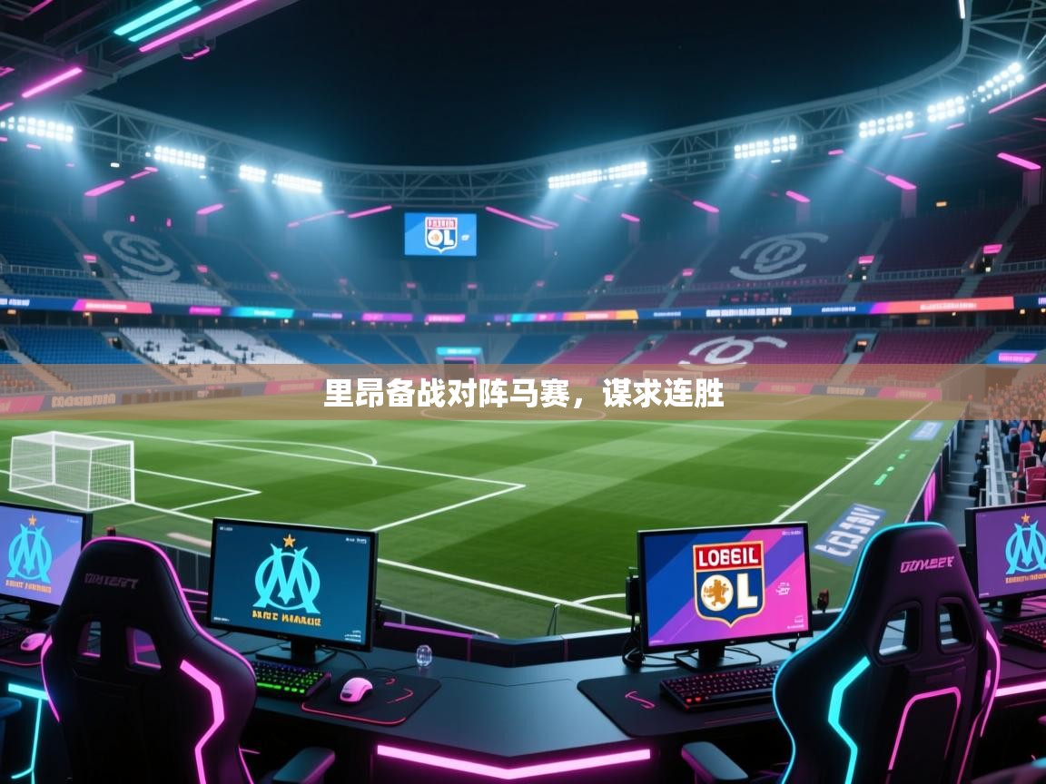 里昂备战对阵马赛，谋求连胜  第1张