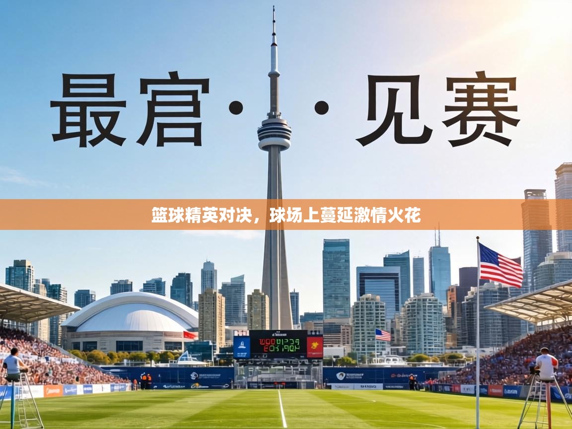 篮球精英对决，球场上蔓延激情火花  第1张