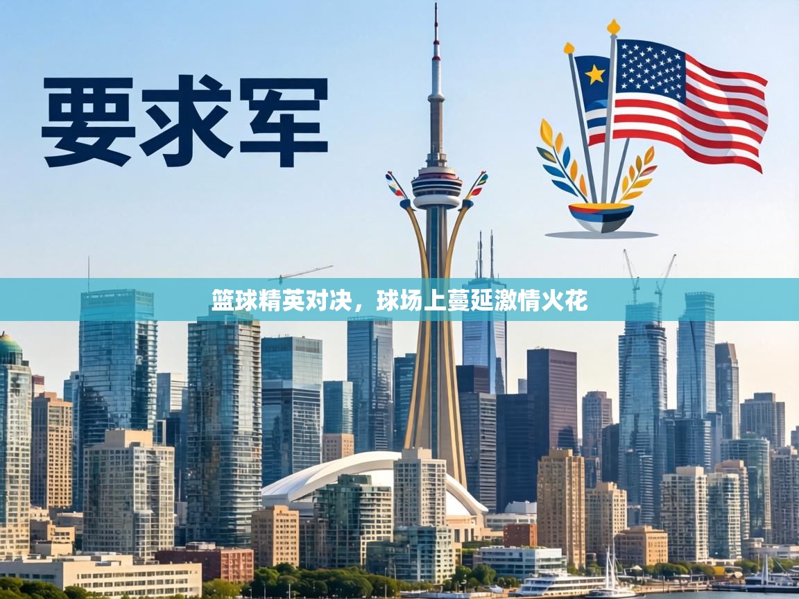 篮球精英对决，球场上蔓延激情火花  第2张