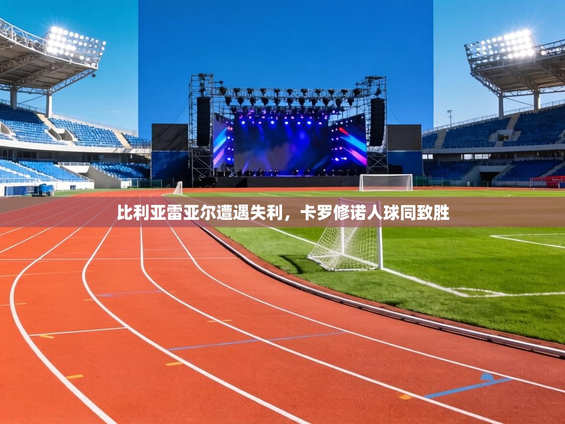 比利亚雷亚尔遭遇失利,卡罗修诺人球同致胜 第1张