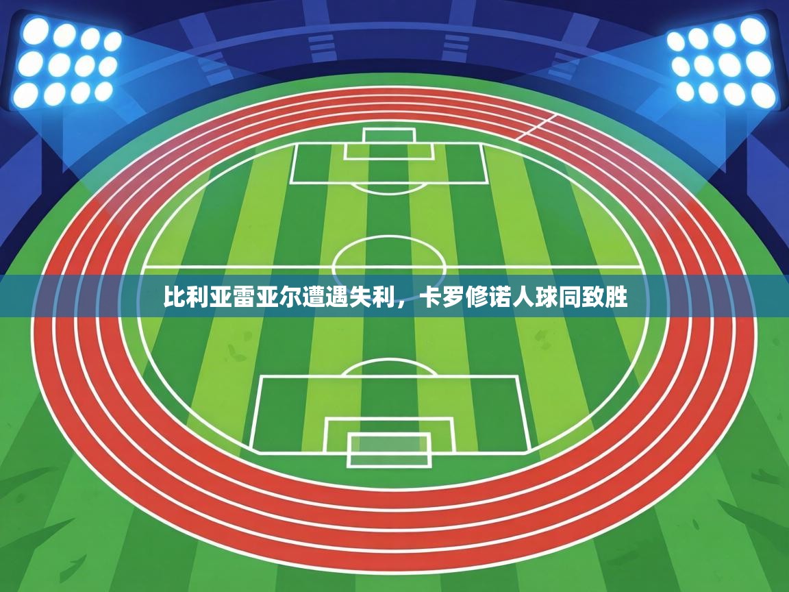 比利亚雷亚尔遭遇失利,卡罗修诺人球同致胜 第2张