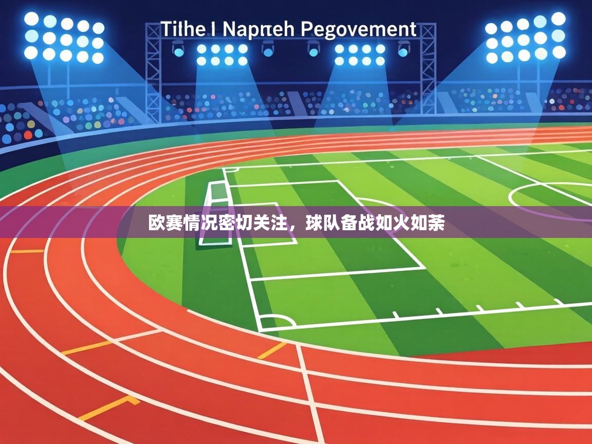 欧赛情况密切关注，球队备战如火如荼  第2张