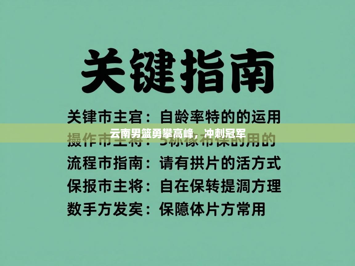 云南男篮勇攀高峰，冲刺冠军  第1张