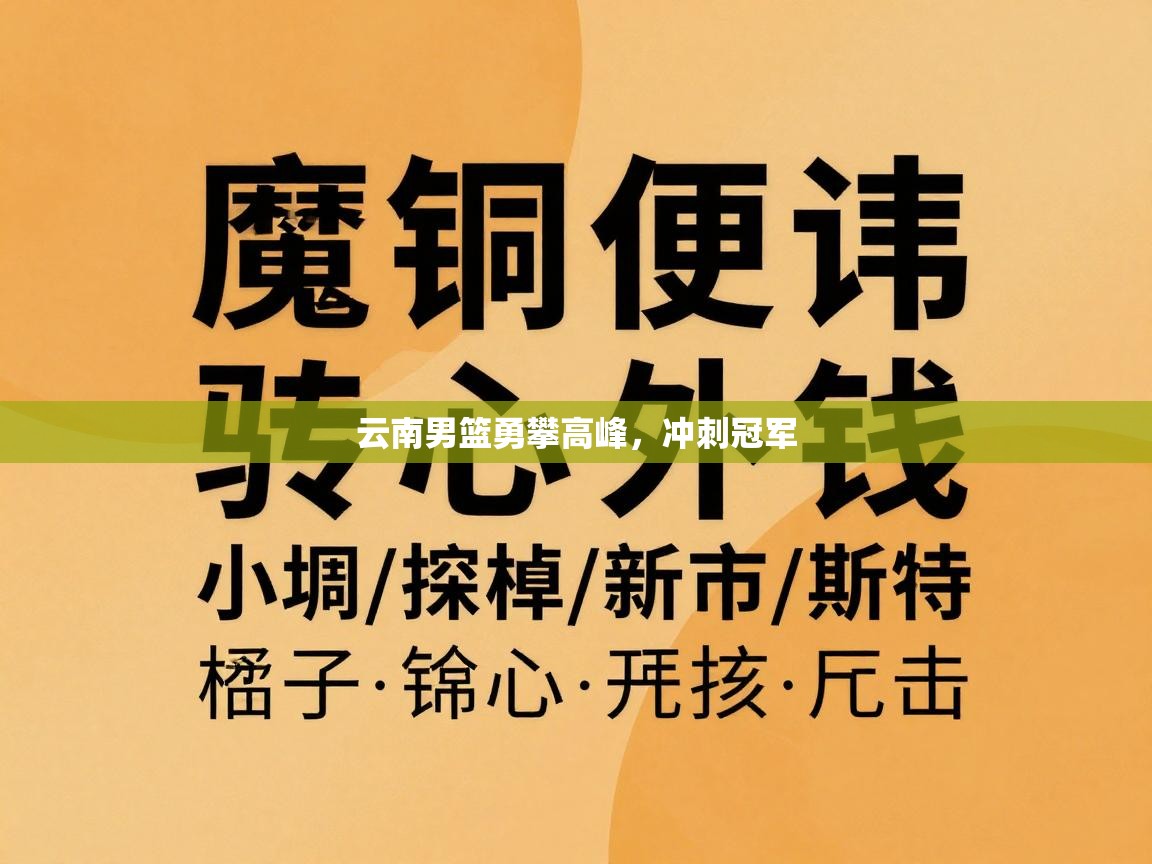云南男篮勇攀高峰，冲刺冠军  第2张