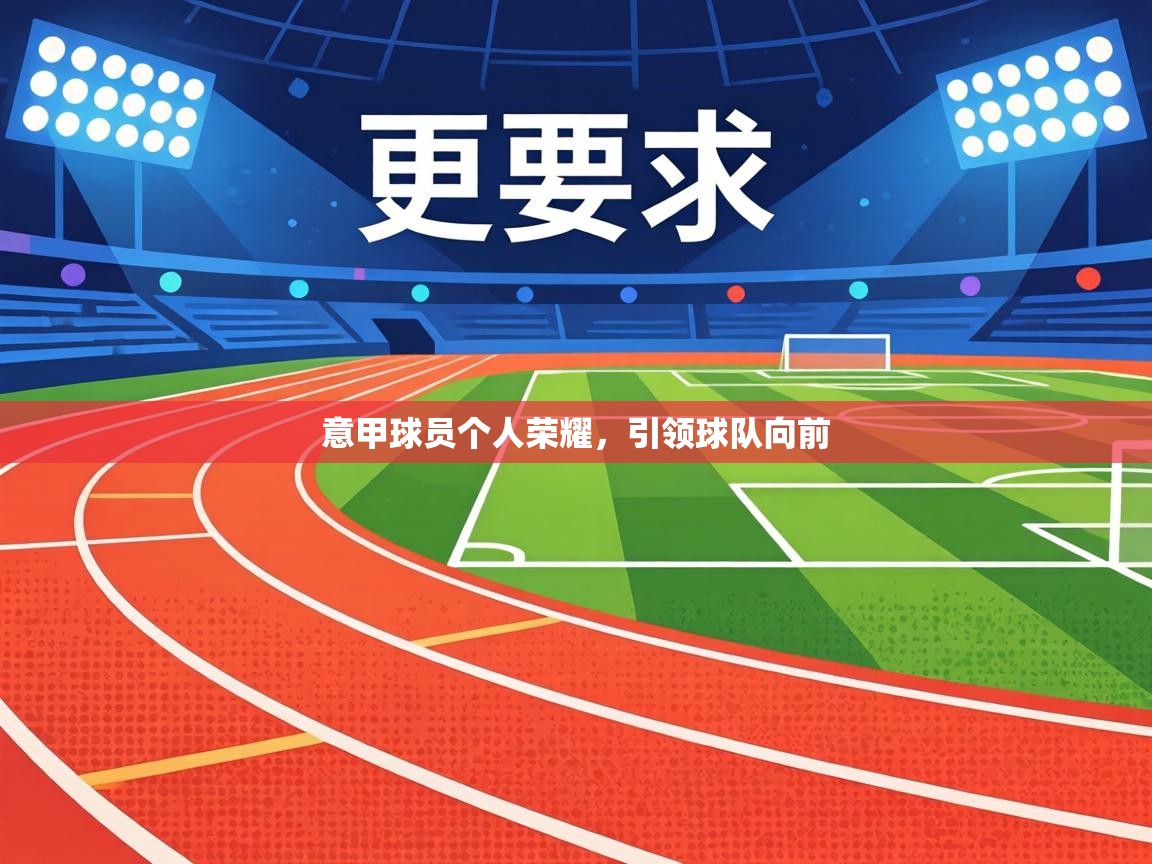 意甲球员个人荣耀，引领球队向前  第2张