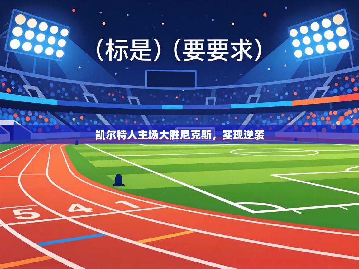 凯尔特人主场大胜尼克斯，实现逆袭  第1张