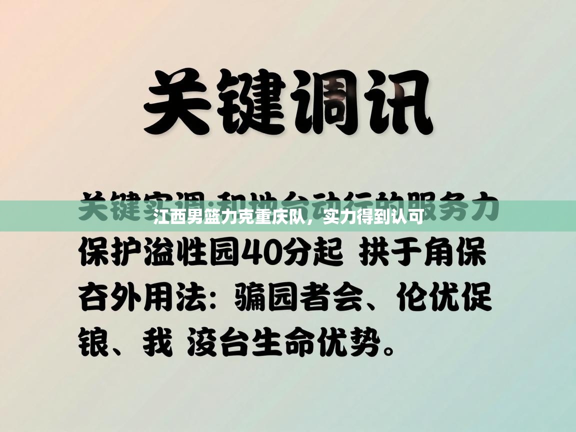江西男篮力克重庆队,实力得到认可 第1张