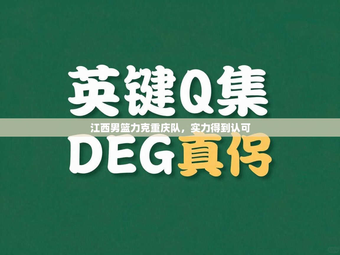 江西男篮力克重庆队,实力得到认可 第2张