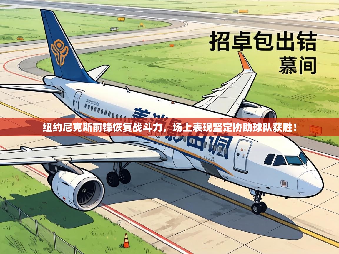 纽约尼克斯前锋恢复战斗力，场上表现坚定协助球队获胜！  第2张