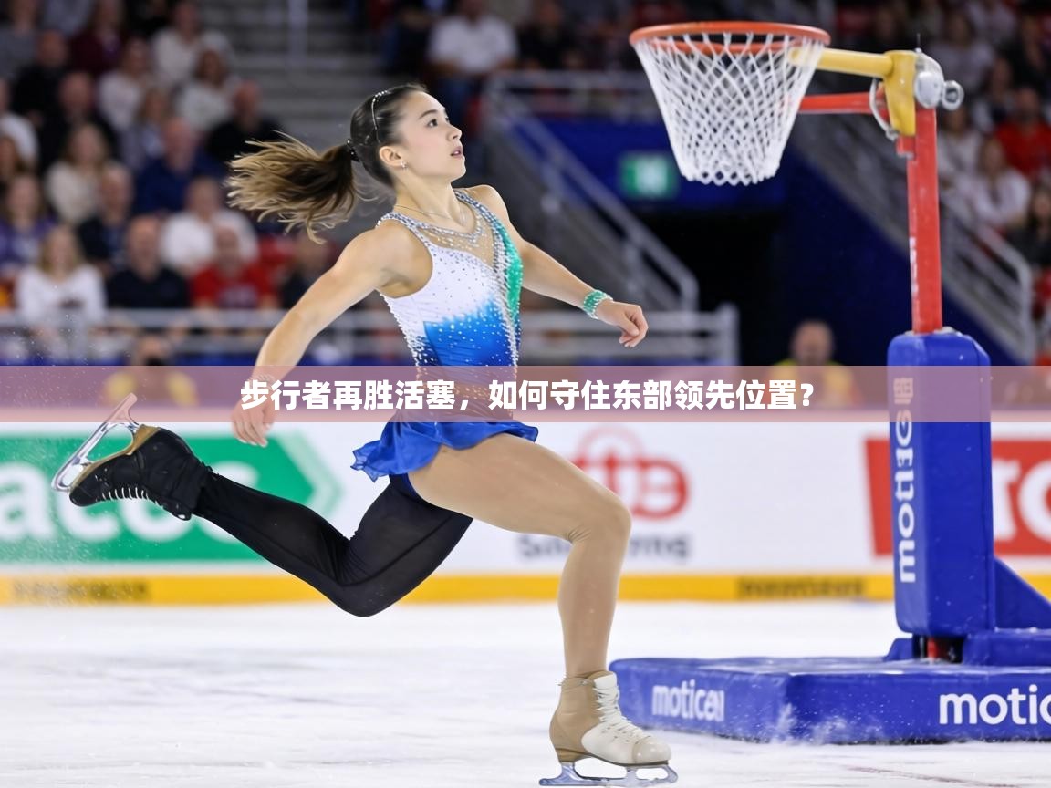 步行者再胜活塞，如何守住东部领先位置？  第2张