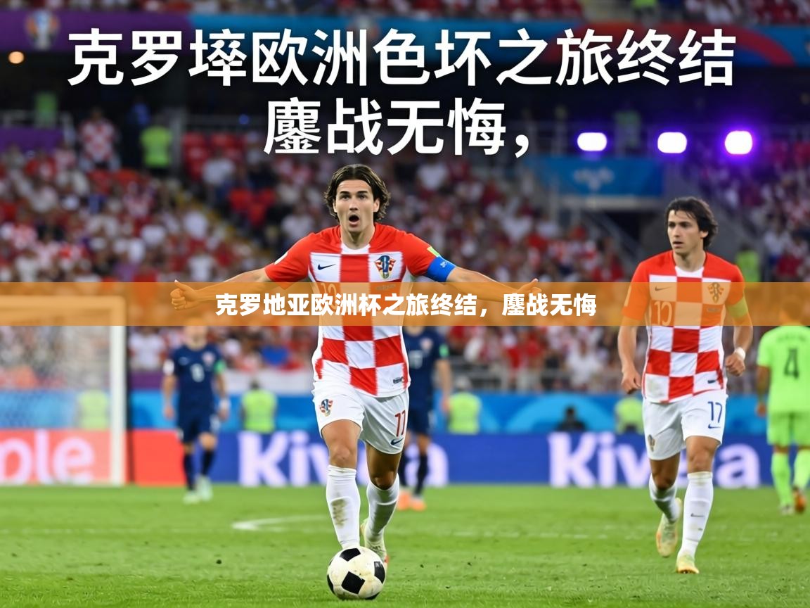 克罗地亚欧洲杯之旅终结，鏖战无悔  第1张