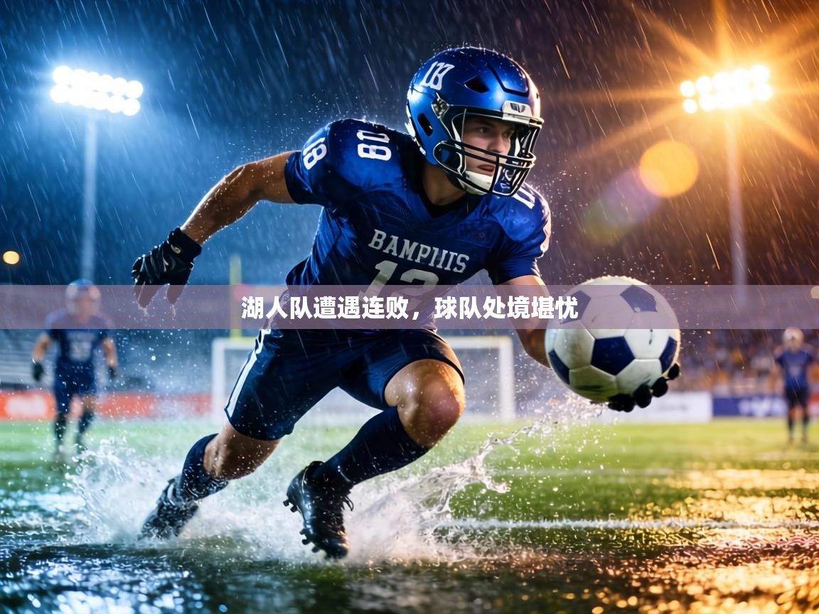 湖人队遭遇连败,球队处境堪忧 第1张