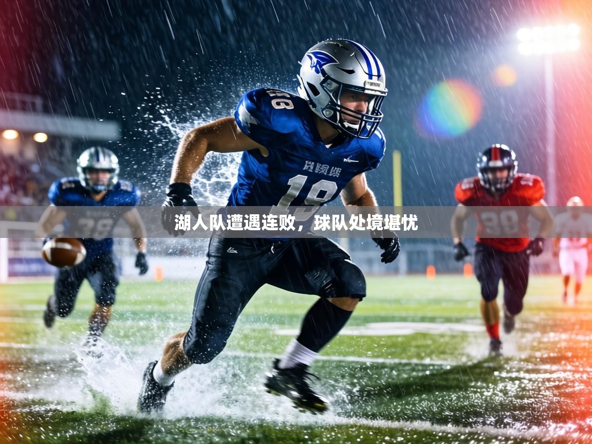 湖人队遭遇连败,球队处境堪忧 第2张