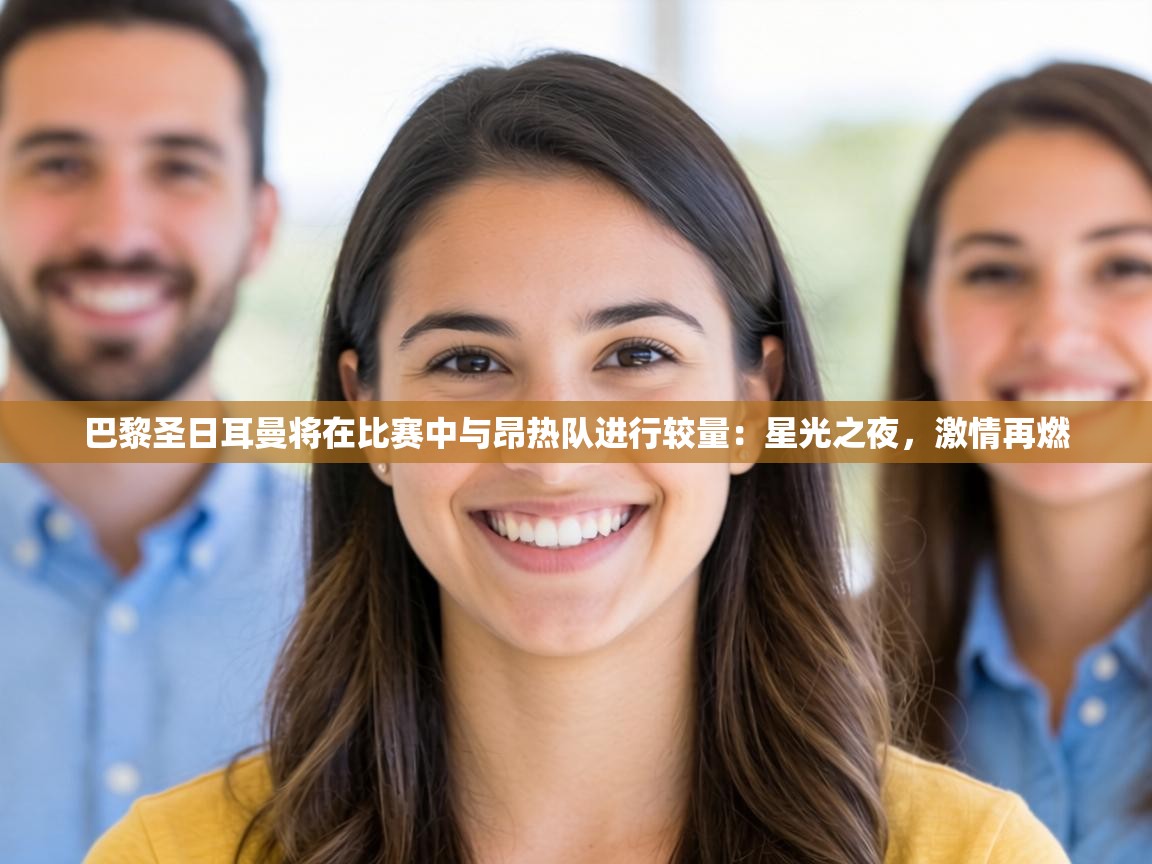 巴黎圣日耳曼将在比赛中与昂热队进行较量：星光之夜，激情再燃  第1张