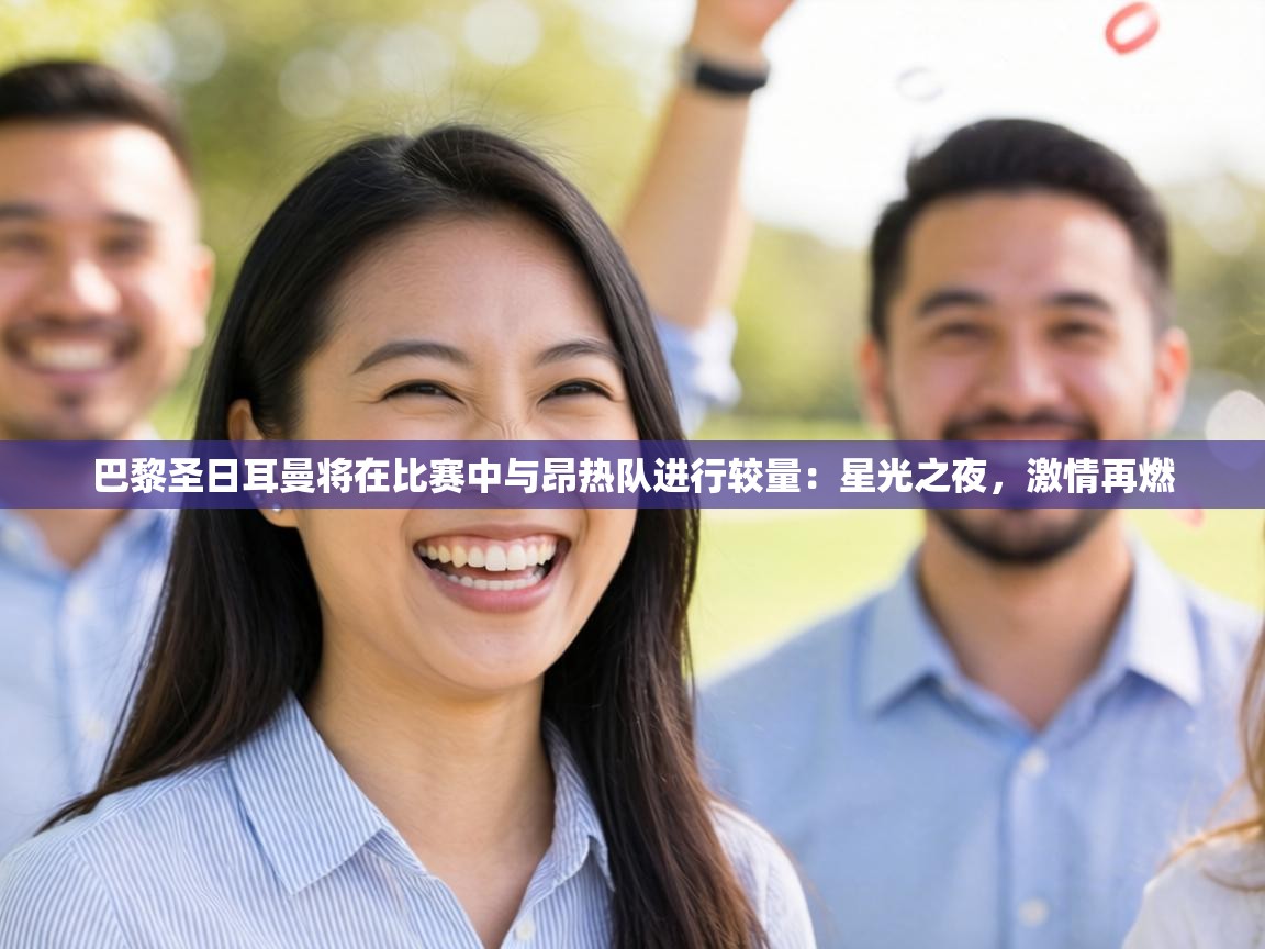 巴黎圣日耳曼将在比赛中与昂热队进行较量：星光之夜，激情再燃  第2张