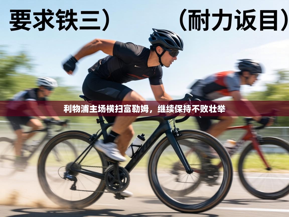 利物浦主场横扫富勒姆，继续保持不败壮举  第2张