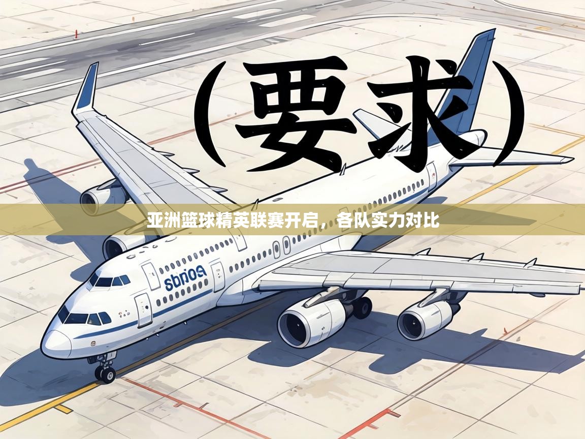 亚洲篮球精英联赛开启,各队实力对比 第2张