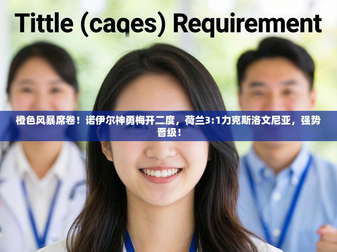 橙色风暴席卷！诺伊尔神勇梅开二度，荷兰3:1力克斯洛文尼亚，强势晋级！  第2张