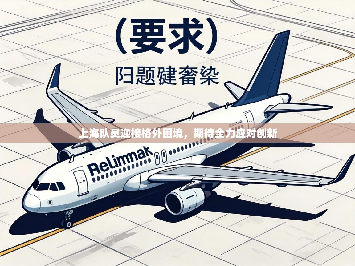 上海队员迎接格外困境，期待全力应对创新  第2张