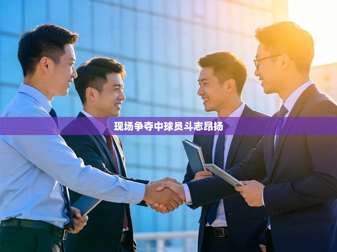 现场争夺中球员斗志昂扬  第1张