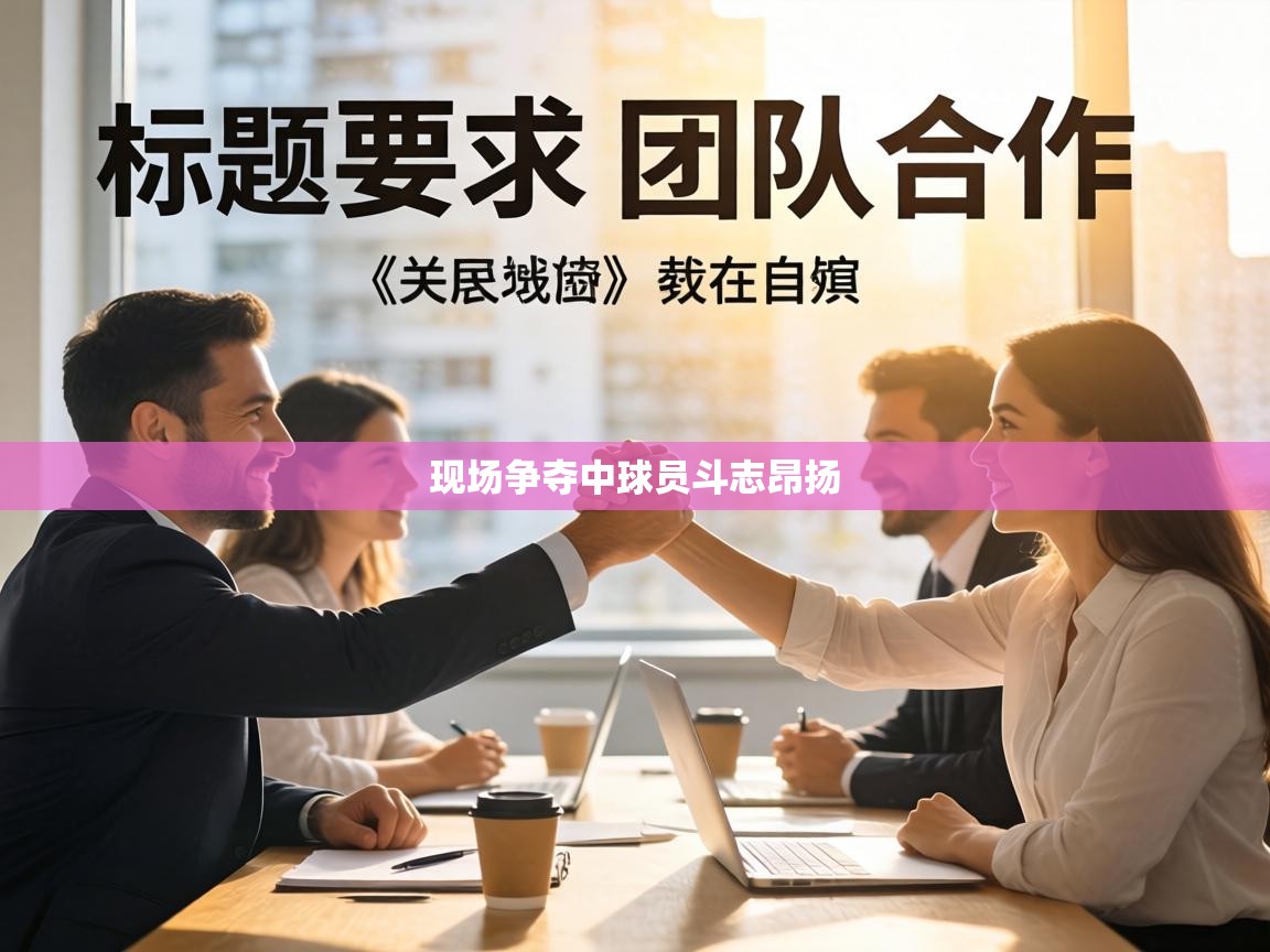 现场争夺中球员斗志昂扬  第2张