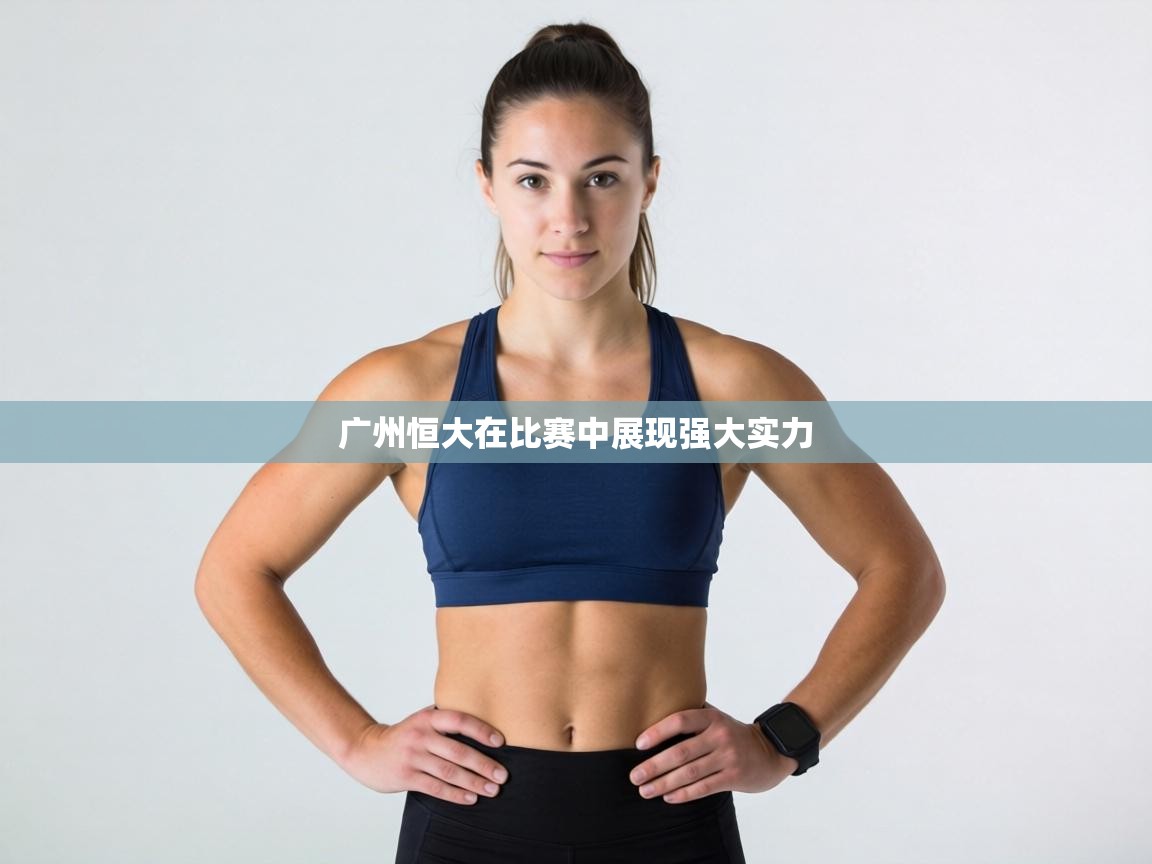 广州恒大在比赛中展现强大实力 第1张