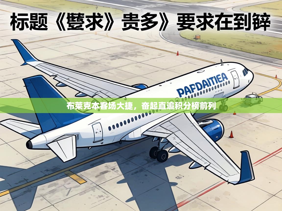 布莱克本客场大捷,奋起直追积分榜前列 第1张