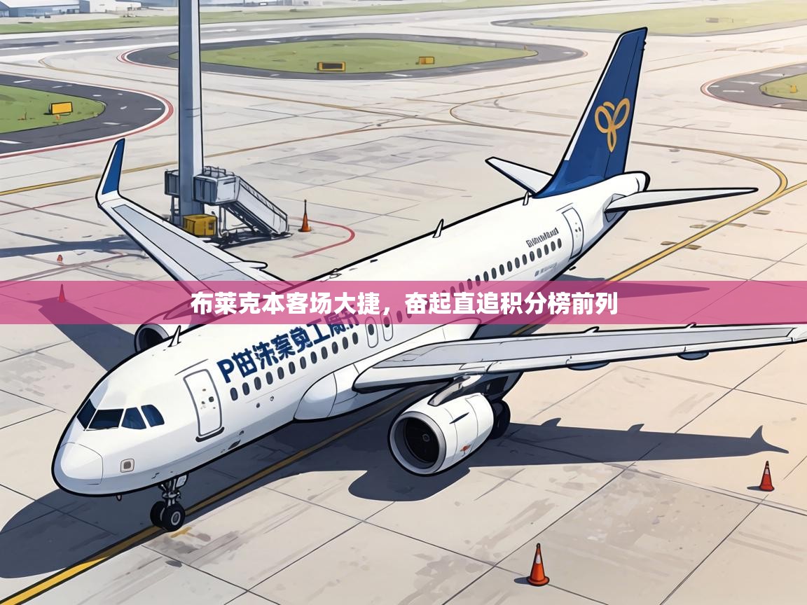 布莱克本客场大捷,奋起直追积分榜前列 第2张