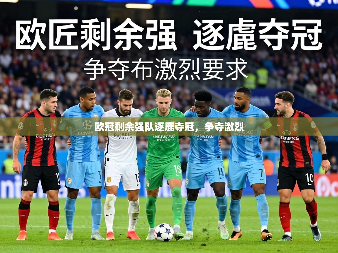 欧冠剩余强队逐鹿夺冠,争夺激烈 第1张