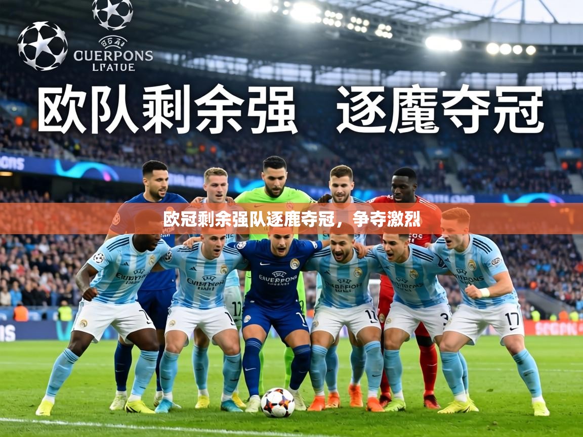 欧冠剩余强队逐鹿夺冠,争夺激烈 第2张