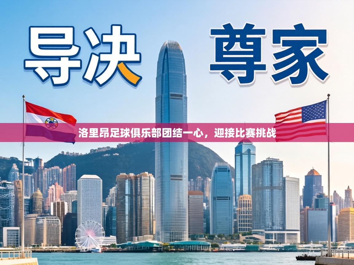 洛里昂足球俱乐部团结一心，迎接比赛挑战  第2张