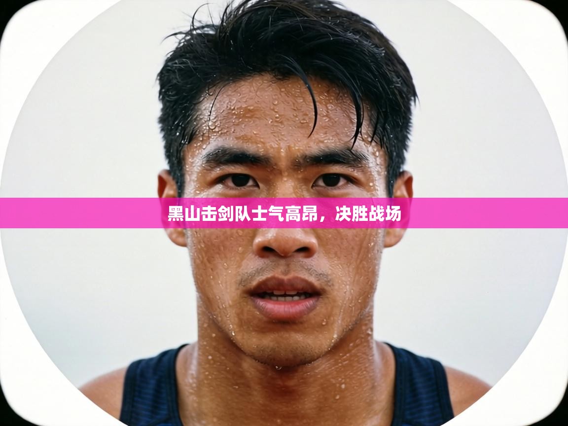 黑山击剑队士气高昂,决胜战场 第1张