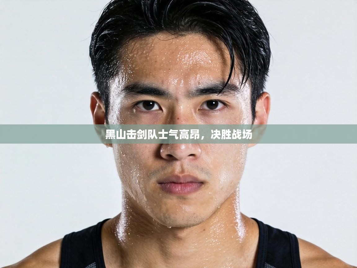 黑山击剑队士气高昂,决胜战场 第2张