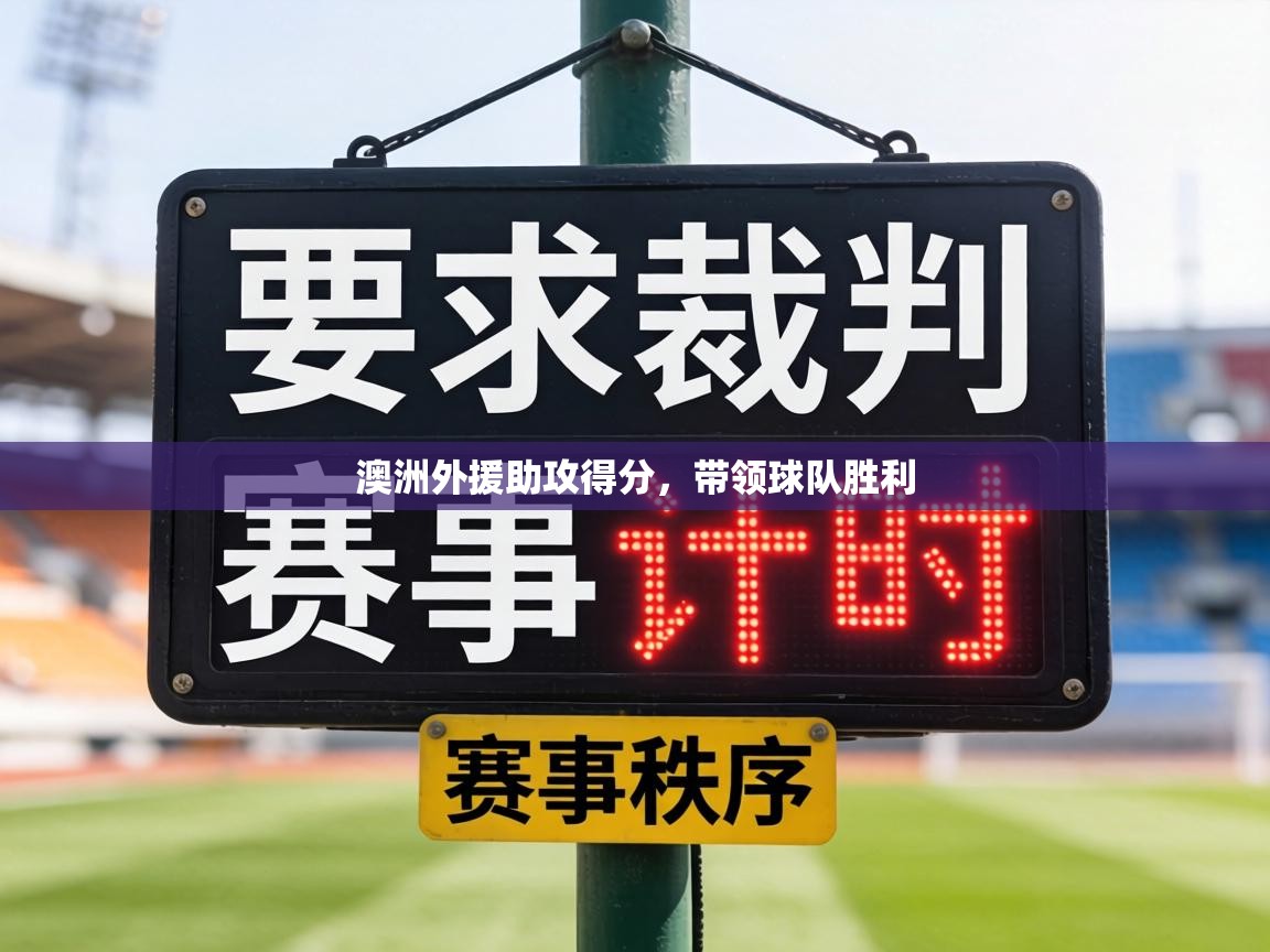 澳洲外援助攻得分，带领球队胜利  第1张