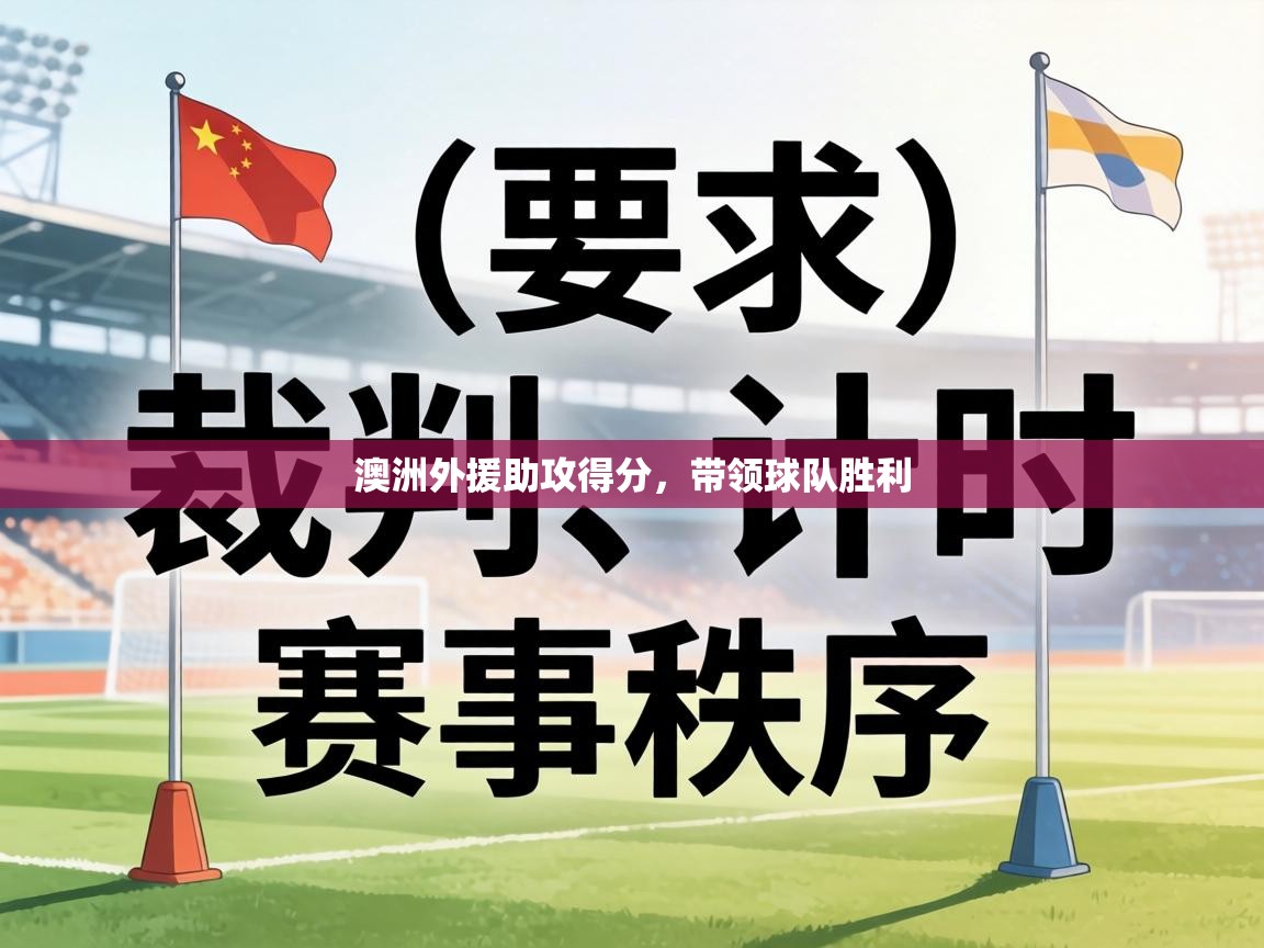 澳洲外援助攻得分，带领球队胜利  第2张