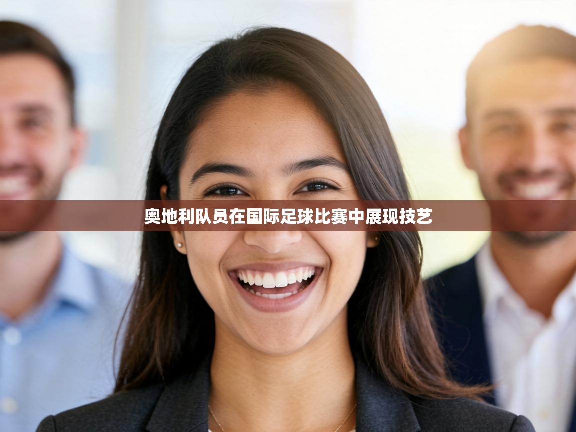 奥地利队员在国际足球比赛中展现技艺  第1张