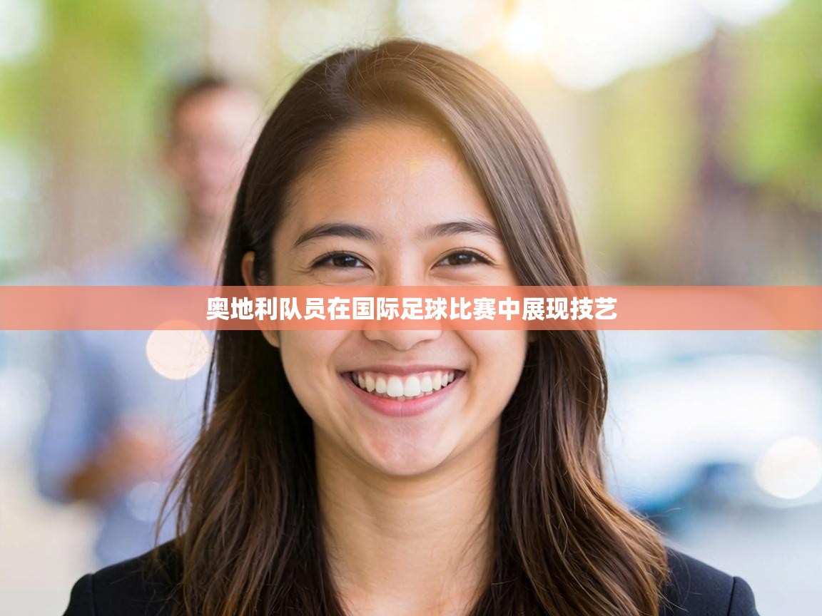 奥地利队员在国际足球比赛中展现技艺  第2张