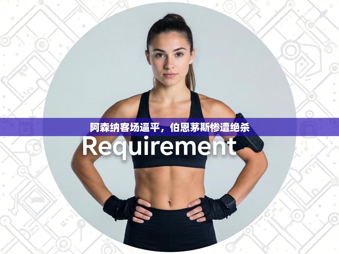 阿森纳客场逼平,伯恩茅斯惨遭绝杀 第1张