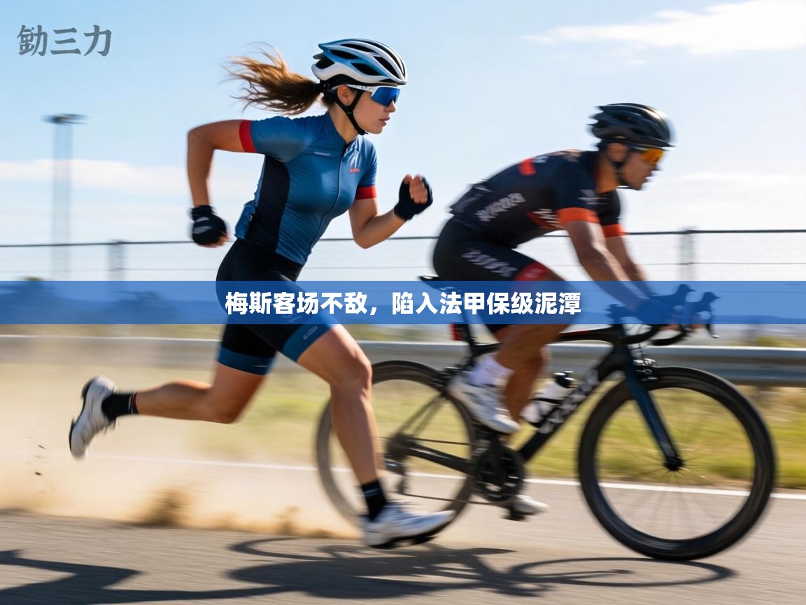 梅斯客场不敌,陷入法甲保级泥潭 第2张